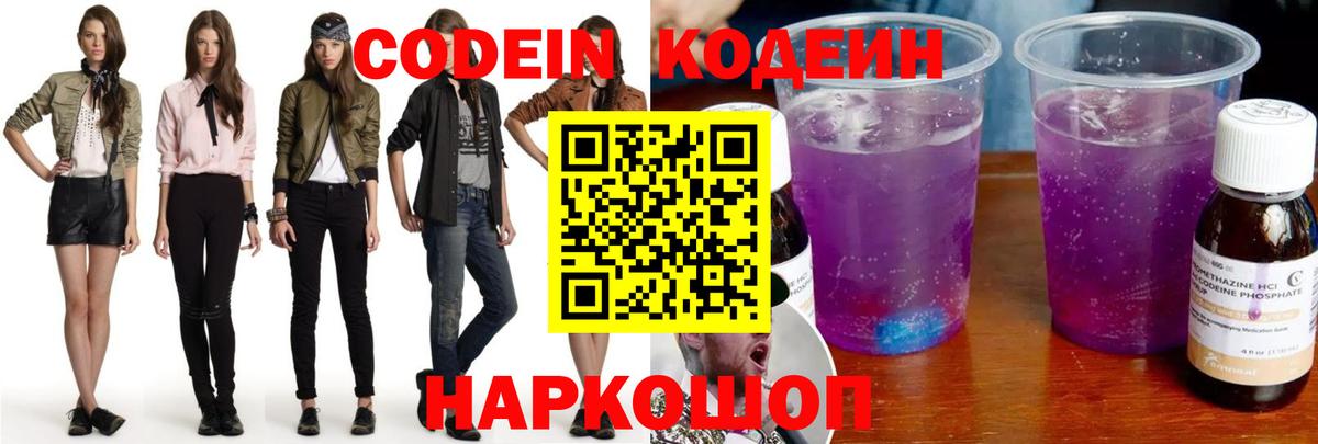 Кодеиновый сироп Lean Purple Drank Волжск